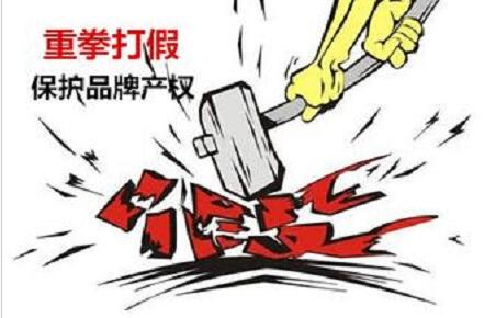 如何進行商標(biāo)維權(quán)打假